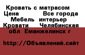 Кровать с матрасом  › Цена ­ 3 000 - Все города Мебель, интерьер » Кровати   . Челябинская обл.,Еманжелинск г.
